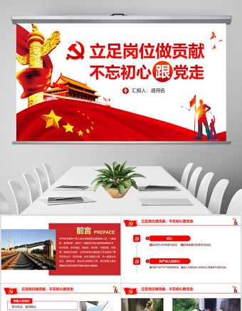 立足岗位做贡献不忘初心跟党走铁路PPT