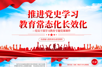讲党史上党课重温红色经典ppt