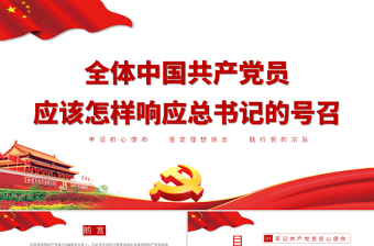 自觉践行党的宗旨党课ppt