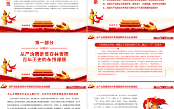 以自我革命精神深入推进全面从严治团PPT党政风精美共青团员专题党课PPT模板