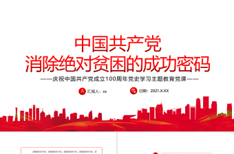 村级脱贫攻坚党课ppt