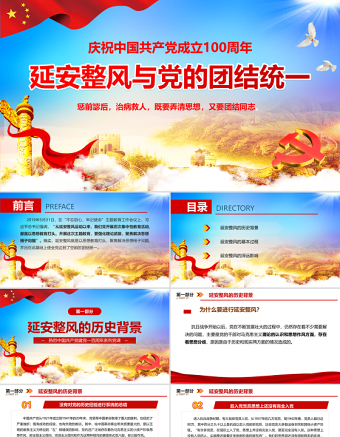2021延安整风与党的团结统一PPT庆祝中国共产党成立100周年专题党史党课PPT模板