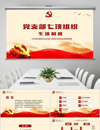 2020年简约中国风党支部七项组织生活制度民生生活专题党课PPT模板