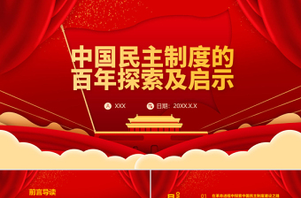 2021中国民主制度的百年探索及启示PPT建党100周年学党史专题教育PPT模板