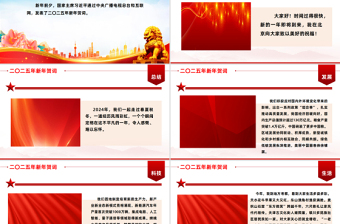 主席二〇二五年新年贺词PPT精美党建风2025年贺词解读学习党课PPT
