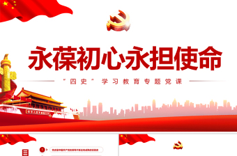 改革开放史新中国史党课ppt