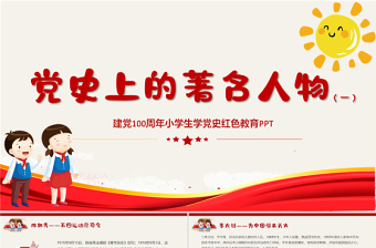2021党史上的著名人物系列一PPT建党100周年小学生学党史党政风教育专题党课PPT