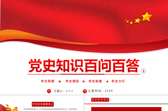 2021党史知识百问百答第一部分PPT建党100周年学党史知党情党建知识党课PPT模板下载