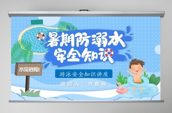 防溺水安全知识ppt