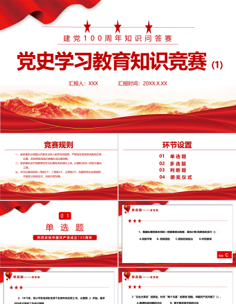 2021党史学习教育知识竞赛PPT庆祝建党100周年党史知识问答赛专题PPT模板