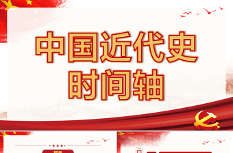时间周党课PPT