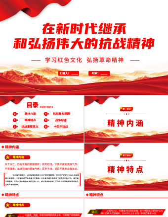 2021在新时代继承和弘扬伟大的抗战精神PPT学习党政风文化弘扬革命精神专题党课