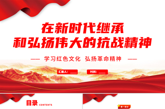 2021在新时代继承和弘扬伟大的抗战精神PPT学习党政风文化弘扬革命精神专题党课