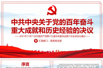 党的百年奋斗精神ppt