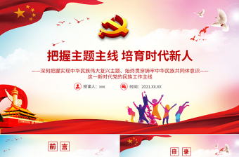 把握主题主线培育时代新人PPT党政风精美培养担当民族复兴大任的时代新人和做好新时代民族工作党课PPT