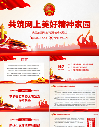 共筑网上美好精神家园PPT精美简约我国加强网络文明建设成就综述党课PPT