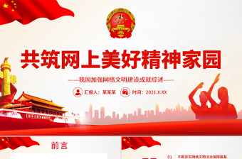 共筑网上美好精神家园PPT精美简约我国加强网络文明建设成就综述党课PPT