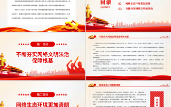 共筑网上美好精神家园PPT精美简约我国加强网络文明建设成就综述党课PPT