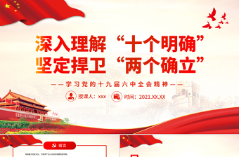 十个明确两个确立ppt