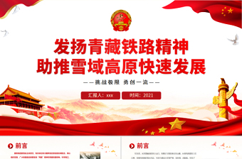 发扬青藏铁路精神PPT精美简约挑战极限勇创一流助推雪域高原快速发展中国精神谱系党课PPT