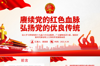 发扬革命优良传统党课ppt