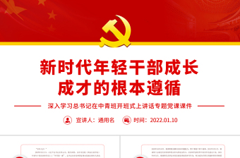 轻干部上党课ppt