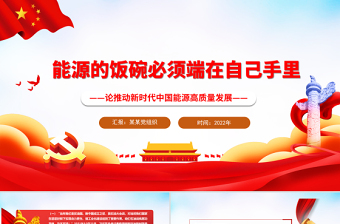 能源的饭碗必须端在自己手里PPT党政风优质论推动新时代中国能源高质量发展专题党课PPT