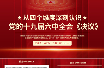 微党课十九届四中全会ppt