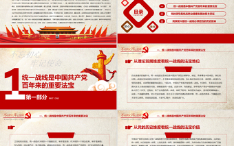 统一战线党课PPT党政风在中华民族伟大复兴进程中发挥统一战线法宝作用党课PPT