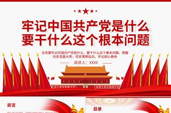 牢记中国共产党是什么要干什么这个根本问题PPT党政风庄严为中国人民谋幸福为中华民族谋复兴党员思想教育专题党课