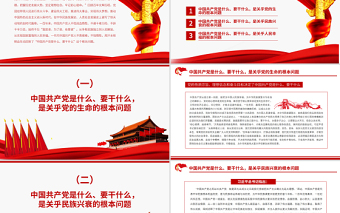 牢记中国共产党是什么要干什么这个根本问题PPT党政风庄严为中国人民谋幸福为中华民族谋复兴党员思想教育专题党课