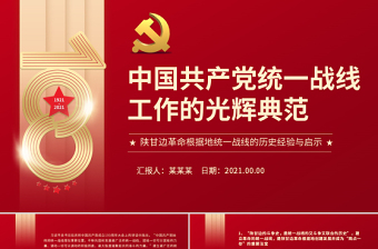 中国共产党统一战线工作的光辉典范PPT党政风精品陕甘边革命根据地统一战线的历史经验与启示党课PPT