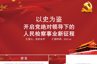 党的领导制度党课ppt