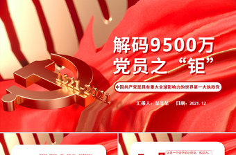 解码9500万党员之“钜”PPT党政风精美中国共产党是具有重大全球影响力的世界第一大执政党党员辅导课件