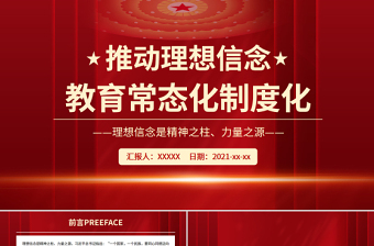 推动理想信念教育常态化制度化PPT精美党政风理想信念是精神之柱力量之源党员思想教育党课