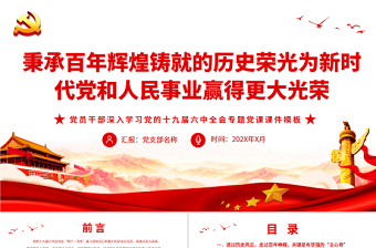 十九大新时代党员党课PPT