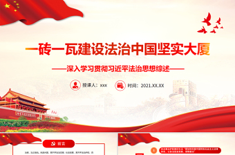 习近平法治思想党课ppt