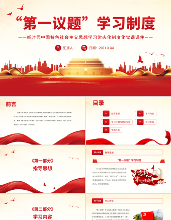 “第一议题”学习制度PPT新时代中国特色社会主义思想学习常态化制度化党课PPT