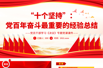 2025六个坚持党课大全ppt