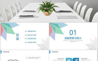 简约清新学术风论文答辩课题研究PPT模板