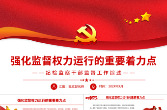 强化监督权力运行的重要着力点PPT精品党员干部深入学习党和国家监督体系专题党课PPT模板