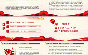 弘扬探月精神建设航天强国PPT追逐梦想勇于探索协同攻坚合作共赢中国精神谱系系列党课PPT
