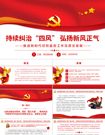 持续纠治“四风”弘扬新风正气PPT党政风精美推进新时代纪检监察工作高质量发展专题党课PPT模板