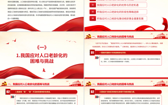 积极应对人口老龄化推动老龄事业健康发展PPT贯彻落实积极应对人口老龄化国家战略党课PPT