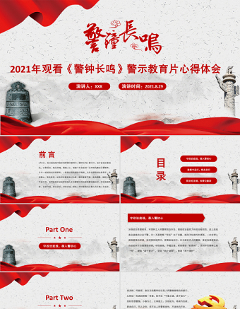 2021以案为鉴强警示警钟长鸣树清风PPT党政风观看《警钟长鸣》警示教育片心得体会党课PPT