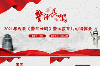 2021以案为鉴强警示警钟长鸣树清风PPT党政风观看《警钟长鸣》警示教育片心得体会党课PPT