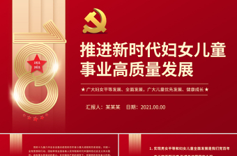 推进新时代妇女儿童事业高质量发展PPT党政风简约广大妇女平等发展全面发展广大儿童优先发展健康成长专题课件