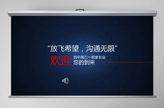 家长会高中党课PPT