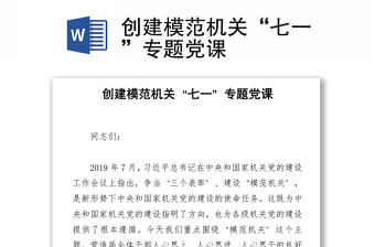 创建模范机关党课讲稿ppt