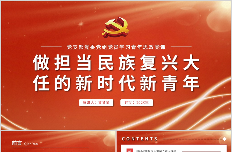 2021做担当民族复兴大任的新时代新青年PPT党委党支部团委思想教育党课PPT